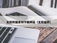 石河子无敌转圈素材下载网站（无敌旋转）
