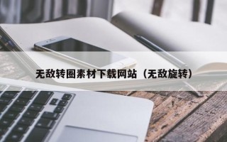 石河子无敌转圈素材下载网站（无敌旋转）